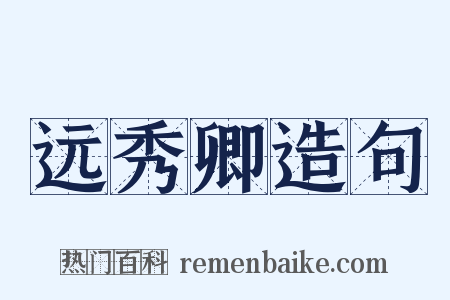 远秀卿造句是什么意思的图片